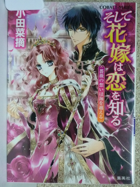 そして花嫁は恋を知る　薔薇の想いは海を越える　小田菜摘(著)